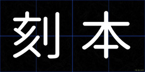 刻本