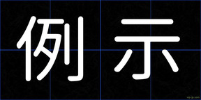 例示