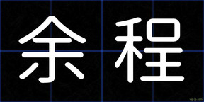 余程