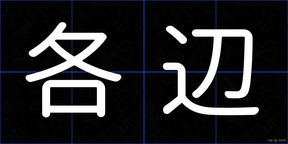 各辺