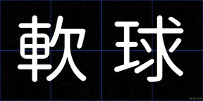 軟球