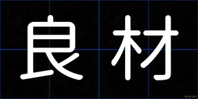 良材