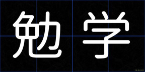 勉学