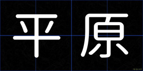 平原