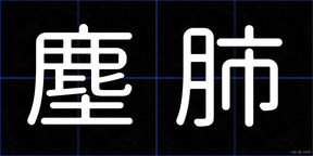 塵肺