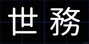世務
