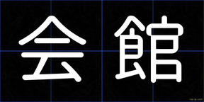 会館