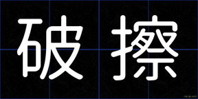 破擦
