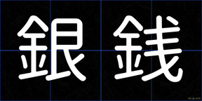 銀銭