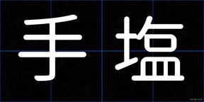 手塩
