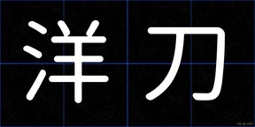 洋刀