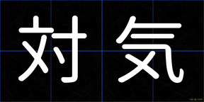 対気