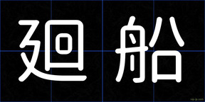 廻船