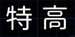 特高