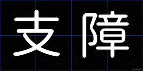 支障