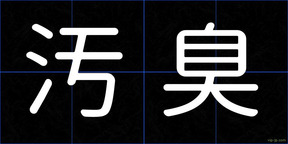 汚臭