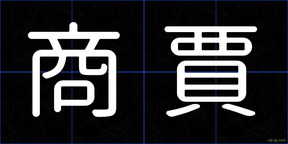 商賈