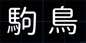 駒鳥