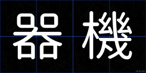 器機