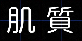 肌質