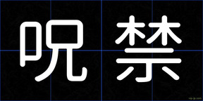 呪禁