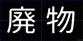 廃物