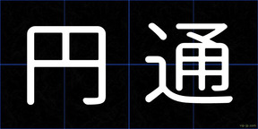 円通