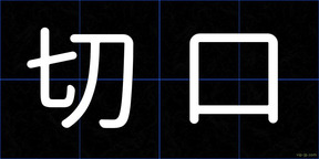 切口
