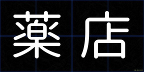 薬店