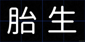 胎生