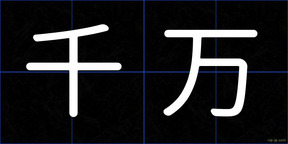 千万