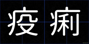 疫痢