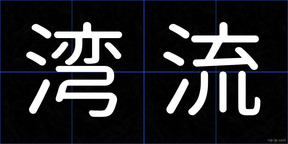湾流