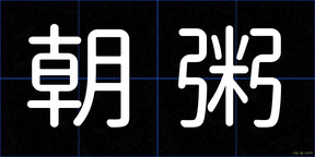 朝粥