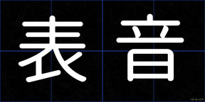 表音