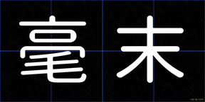 毫末