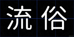 流俗