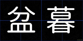 盆暮