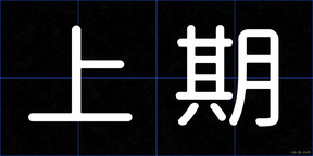 上期