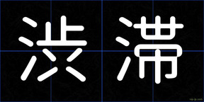 渋滞