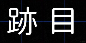 跡目