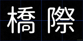 橋際