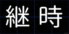 継時