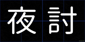 夜討