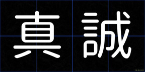 真誠