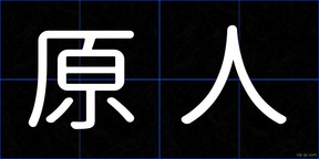原人