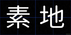 素地