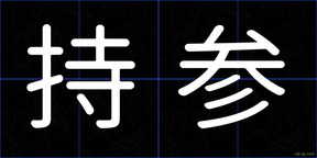 持参