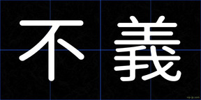 不義