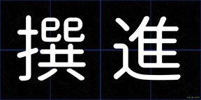 撰進